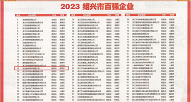 操我的小骚逼视频欧美权威发布丨2023绍兴市百强企业公布，长业建设集团位列第18位